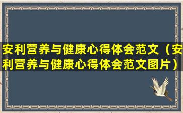 安利营养与健康心得体会范文（安利营养与健康心得体会范文图片）