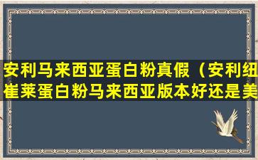 安利马来西亚蛋白粉真假（安利纽崔莱蛋白粉马来西亚版本好还是美国版本好）