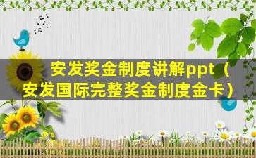 安发奖金制度讲解ppt（安发国际完整奖金制度金卡）