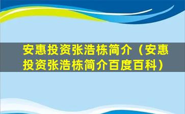 安惠投资张浩栋简介（安惠投资张浩栋简介百度百科）