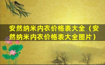 安然纳米内衣价格表大全（安然纳米内衣价格表大全图片）