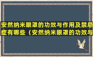 安然纳米眼罩的功效与作用及禁忌症有哪些（安然纳米眼罩的功效与作用及禁忌症有哪些图片）