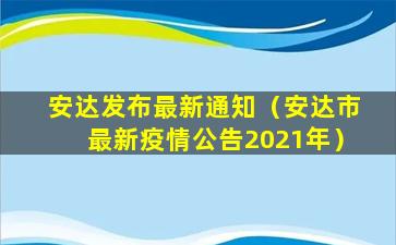 安达发布最新通知（安达市最新疫情公告2021年）