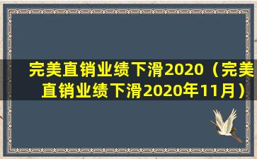 完美直销业绩下滑2020（完美直销业绩下滑2020年11月）