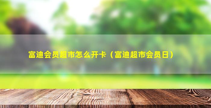 富迪会员超市怎么开卡（富迪超市会员日）