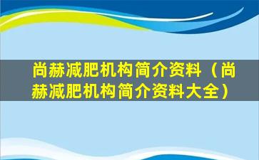 尚赫减肥机构简介资料（尚赫减肥机构简介资料大全）