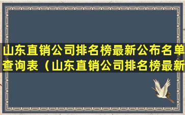 山东直销公司排名榜最新公布名单查询表（山东直销公司排名榜最新公布名单查询表图片）