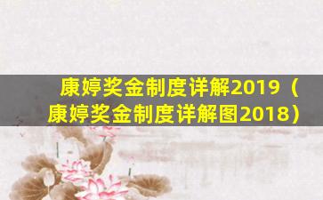 康婷奖金制度详解2019（康婷奖金制度详解图2018）