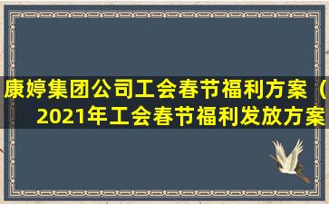 康婷集团公司工会春节福利方案（2021年工会春节福利发放方案）