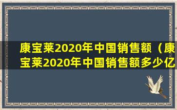 康宝莱2020年中国销售额（康宝莱2020年中国销售额多少亿）