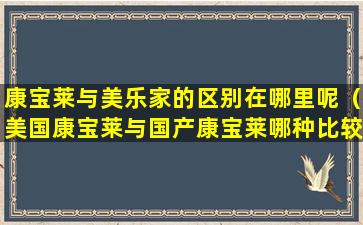 康宝莱与美乐家的区别在哪里呢（美国康宝莱与国产康宝莱哪种比较好）