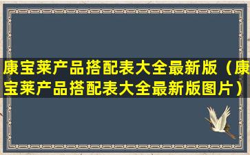 康宝莱产品搭配表大全最新版（康宝莱产品搭配表大全最新版图片）