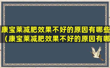 康宝莱减肥效果不好的原因有哪些（康宝莱减肥效果不好的原因有哪些症状）