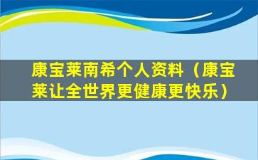 康宝莱南希个人资料（康宝莱让全世界更健康更快乐）