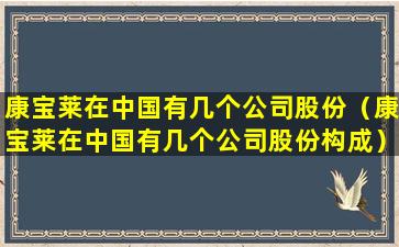 康宝莱在中国有几个公司股份（康宝莱在中国有几个公司股份构成）