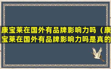 康宝莱在国外有品牌影响力吗（康宝莱在国外有品牌影响力吗是真的吗）