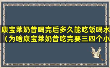 康宝莱奶昔喝完后多久能吃饭喝水（为啥康宝莱奶昔吃完要三四个小时才能吃正餐）