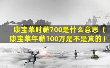 康宝莱时薪700是什么意思（康宝莱年薪100万是不是真的）