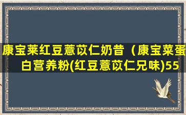 康宝莱红豆薏苡仁奶昔（康宝菜蛋白营养粉(红豆薏苡仁兄味)550克多少钱桶装）