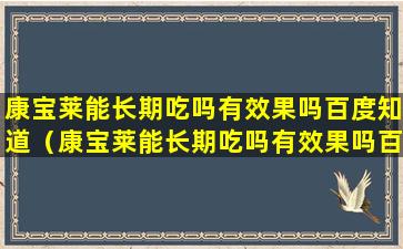 康宝莱能长期吃吗有效果吗百度知道（康宝莱能长期吃吗有效果吗百度知道一下）