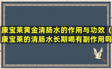 康宝莱黄金清肠水的作用与功效（康宝莱的清肠水长期喝有副作用吗）