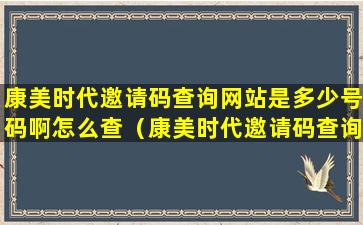 康美时代邀请码查询网站是多少号码啊怎么查（康美时代邀请码查询网站是多少号码啊怎么查看）