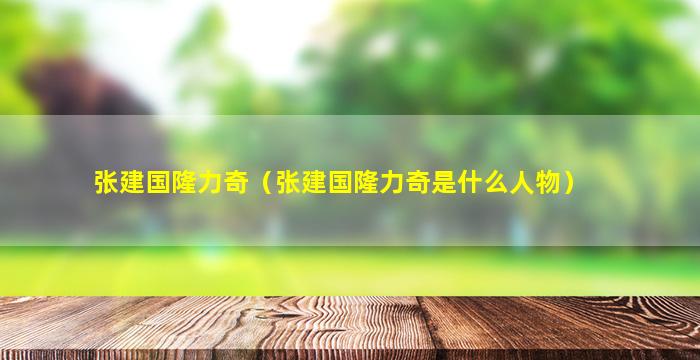 张建国隆力奇（张建国隆力奇是什么人物）