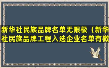 新华社民族品牌名单无限极（新华社民族品牌工程入选企业名单有微淼吗）