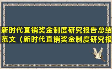 新时代直销奖金制度研究报告总结范文（新时代直销奖金制度研究报告总结范文图片）