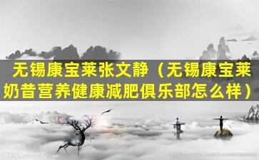 无锡康宝莱张文静（无锡康宝莱奶昔营养健康减肥俱乐部怎么样）