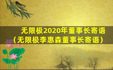 无限极2020年董事长寄语（无限极李惠森董事长寄语）