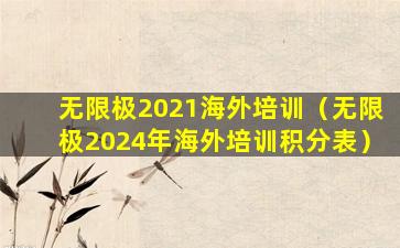 无限极2021海外培训（无限极2024年海外培训积分表）