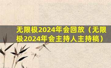 无限极2024年会回放（无限极2024年会主持人主持稿）