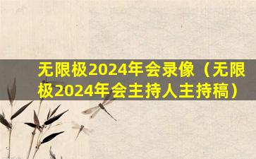 无限极2024年会录像（无限极2024年会主持人主持稿）