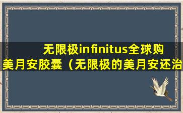 无限极infinitus全球购美月安胶囊（无限极的美月安还治妇科炎症吗）