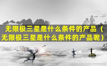 无限极三星是什么条件的产品（无限极三星是什么条件的产品呢）