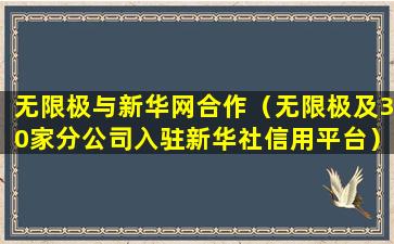 无限极与新华网合作（无限极及30家分公司入驻新华社信用平台）