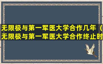 无限极与第一军医大学合作几年（无限极与第一军医大学合作终止时间）