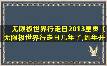 无限极世界行走日2013呈贡（无限极世界行走日几年了,哪年开始的）