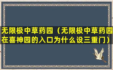 无限极中草药园（无限极中草药园在喜神园的入口为什么设三重门）