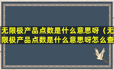 无限极产品点数是什么意思呀（无限极产品点数是什么意思呀怎么查）