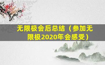 无限极会后总结（参加无限极2020年会感受）