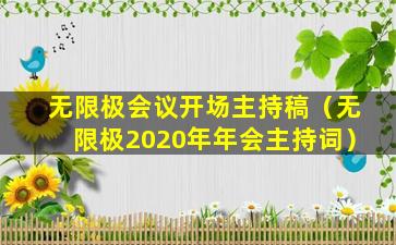 无限极会议开场主持稿（无限极2020年年会主持词）