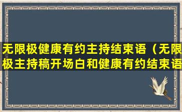 无限极健康有约主持结束语（无限极主持稿开场白和健康有约结束语）