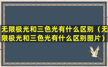 无限极光和三色光有什么区别（无限极光和三色光有什么区别图片）