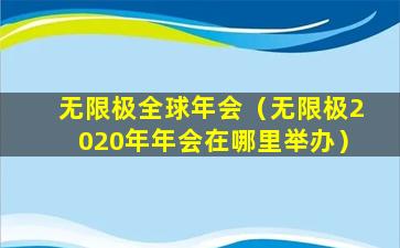 无限极全球年会（无限极2020年年会在哪里举办）