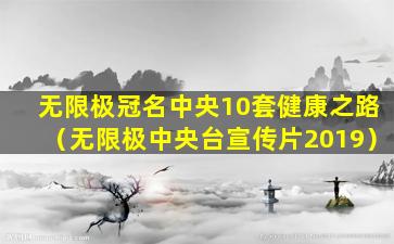 无限极冠名中央10套健康之路（无限极中央台宣传片2019）