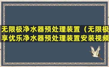 无限极净水器预处理装置（无限极享优乐净水器预处理装置安装视频）