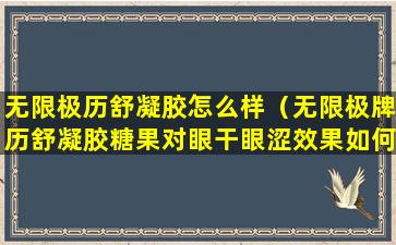 无限极历舒凝胶怎么样（无限极牌历舒凝胶糖果对眼干眼涩效果如何）