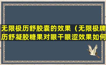 无限极历舒胶囊的效果（无限极牌历舒凝胶糖果对眼干眼涩效果如何）